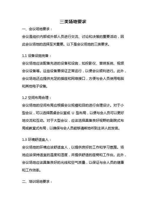 三类场地要求