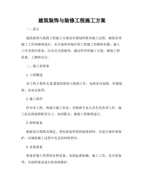 建筑装饰与装修工程施工方案
