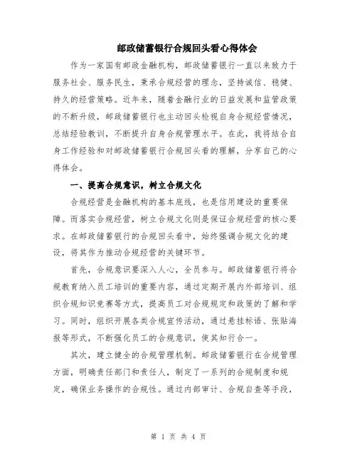 邮政储蓄银行合规回头看心得体会