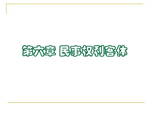第六章 民事权利客体 课件
