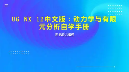 UG NX 12中文版：动力学与有限元分析自学手册