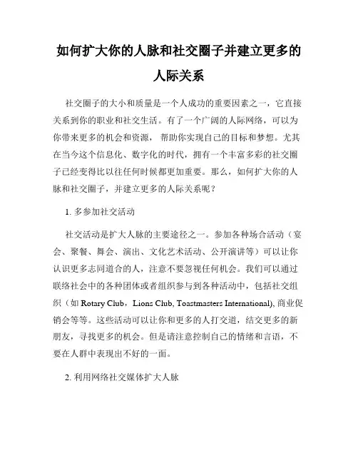 如何扩大你的人脉和社交圈子并建立更多的人际关系