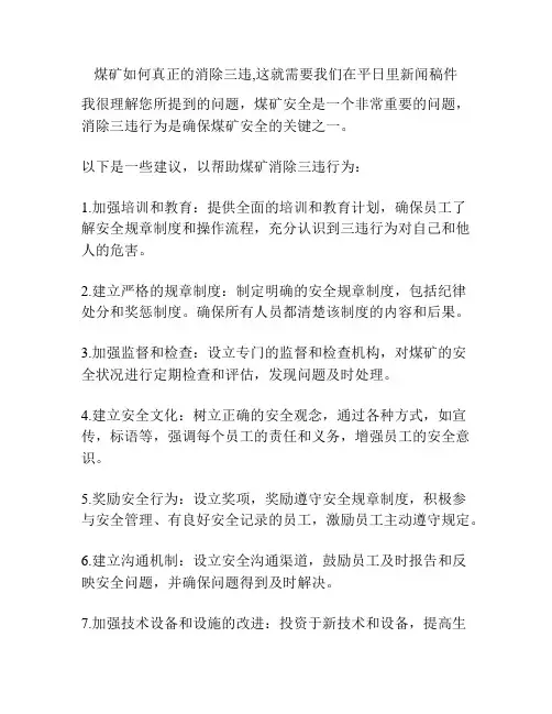 煤矿如何真正的消除三违,这就需要我们在平日里新闻稿件