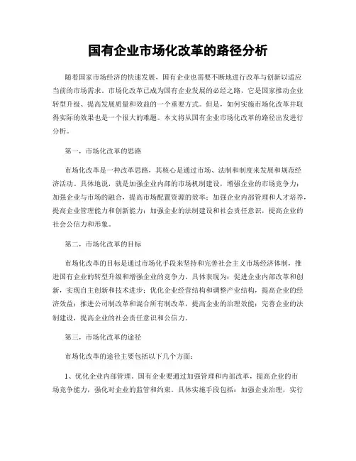 国有企业市场化改革的路径分析
