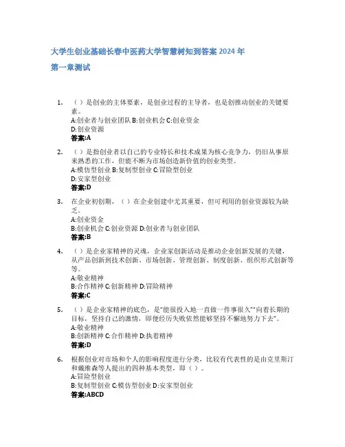 大学生创业基础智慧树知到答案2024年长春中医药大学