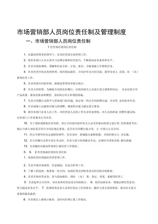 市场营销部人员岗位责任制及管理制度
