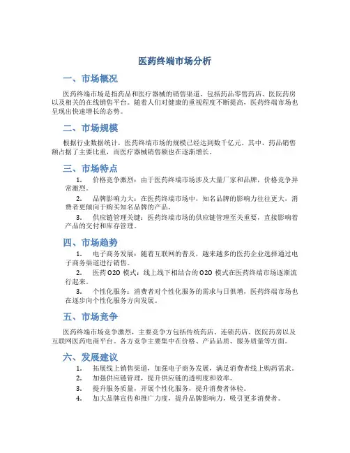 医药终端市场分析