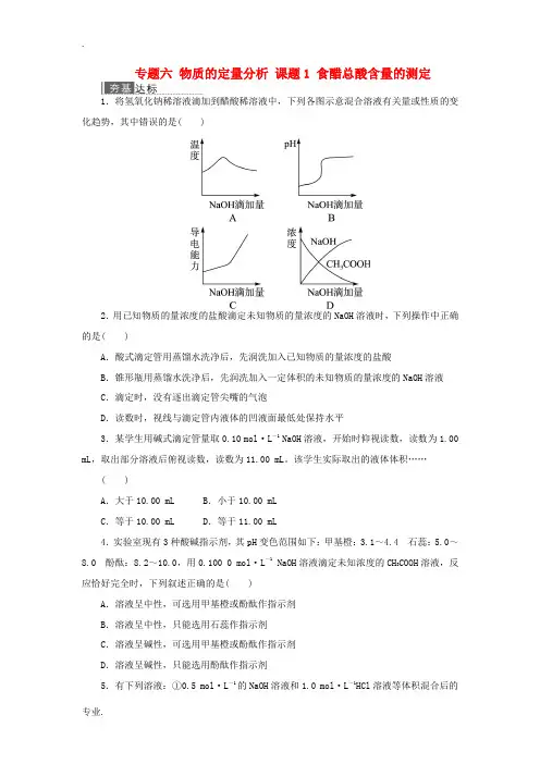 高中化学 专题六 物质的定量分析 课题1 食醋总酸含量的测定作业 苏教版选修6-苏教版高二选修6化学