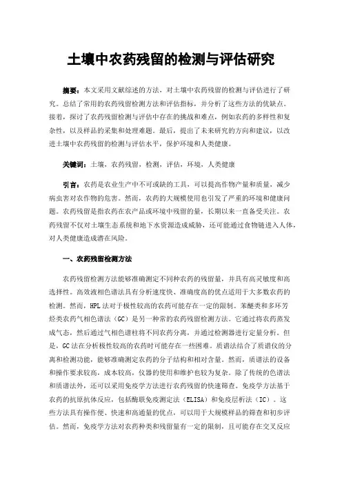 土壤中农药残留的检测与评估研究