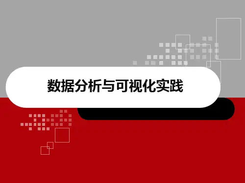 数据分析与可视化实践课件1.1 数据思维概述
