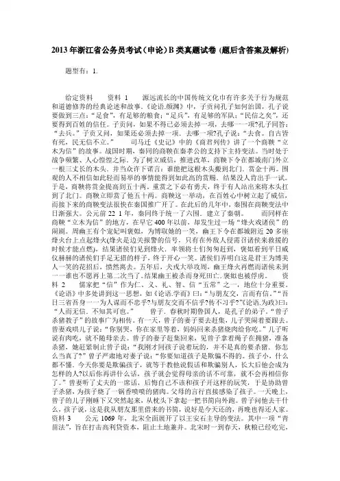2013年浙江省公务员考试(申论)B类真题试卷(题后含答案及解析)