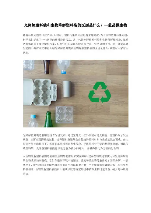 光降解塑料袋和生物降解塑料袋的区别是什么？—蓝晶微生物