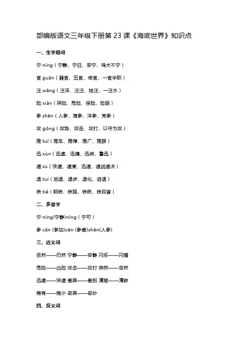 部编版语文三年级下册第23课《海底世界》知识点