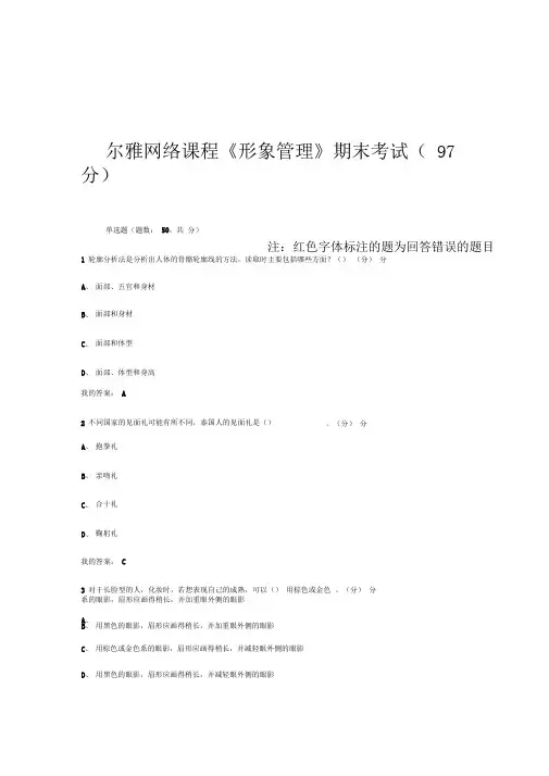 尔雅网络课程《形象管理》期末考试分
