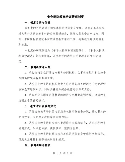 安全消防教育培训管理制度