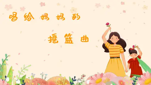人音版小学音乐三年级上册唱给妈妈的摇篮曲课件(共16张+)