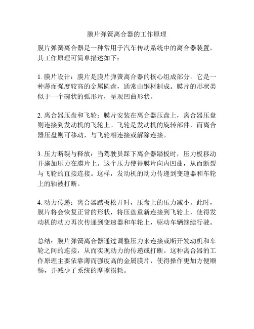 膜片弹簧离合器的工作原理