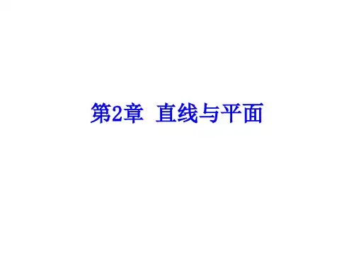 2.1 直线,平面的方程