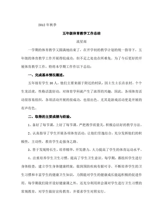 2012 2013 年度 秋季 五年级体育 教学工作总结