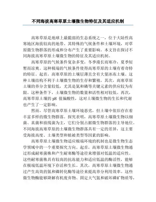 不同海拔高寒草原土壤微生物特征及其适应机制