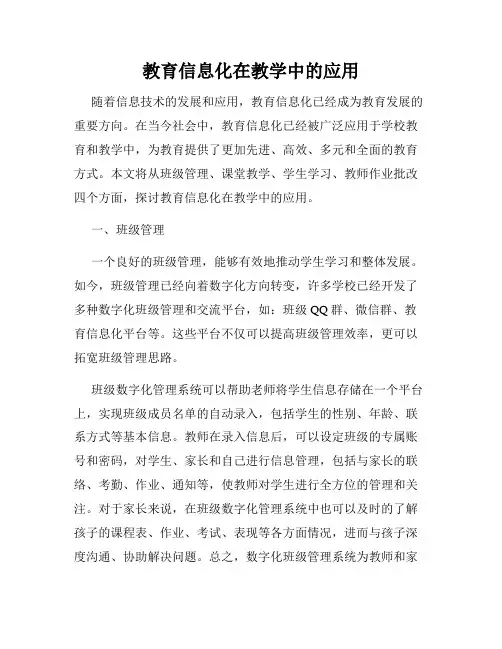 教育信息化在教学中的应用