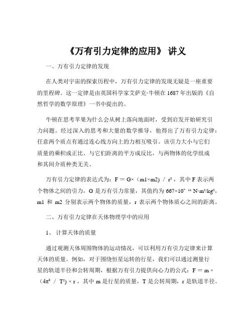 《万有引力定律的应用》 讲义