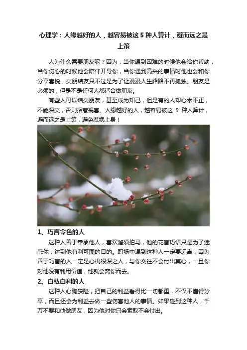 心理学：人缘越好的人，越容易被这5种人算计，避而远之是上策