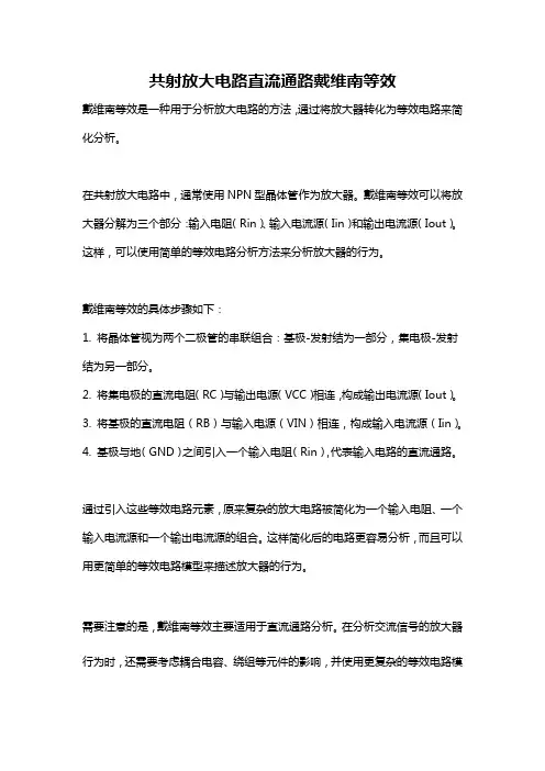 共射放大电路直流通路戴维南等效