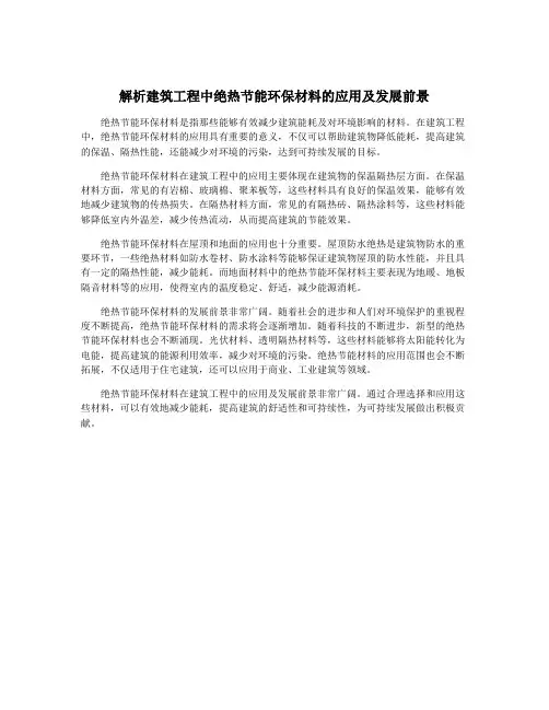 解析建筑工程中绝热节能环保材料的应用及发展前景