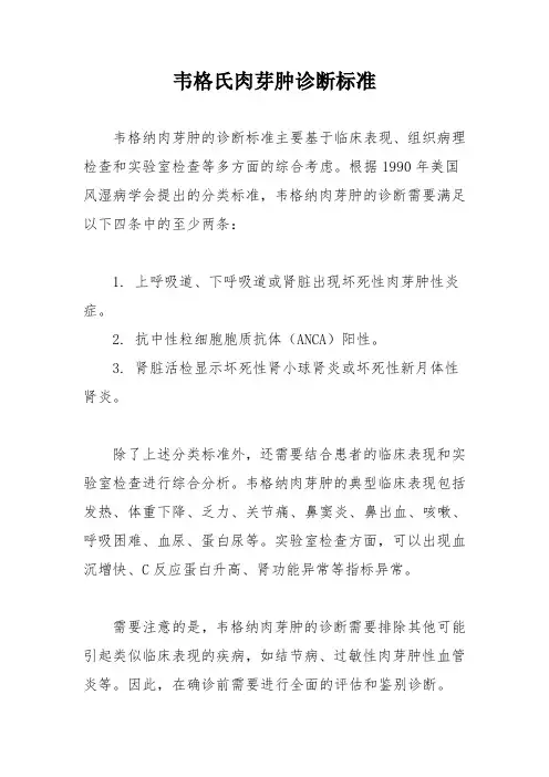 韦格氏肉芽肿诊断标准