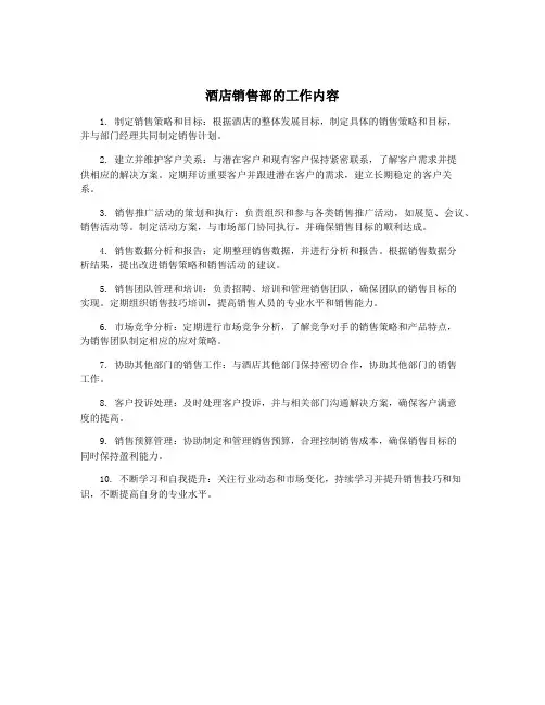 酒店销售部的工作内容