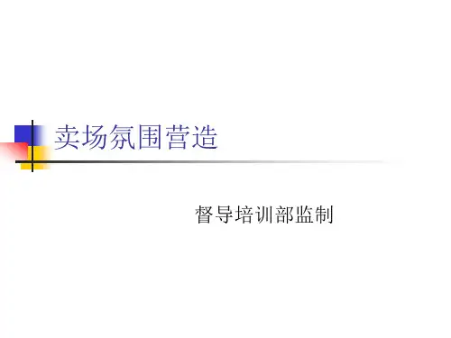 卖场氛围营造培训PPT课件【精编】