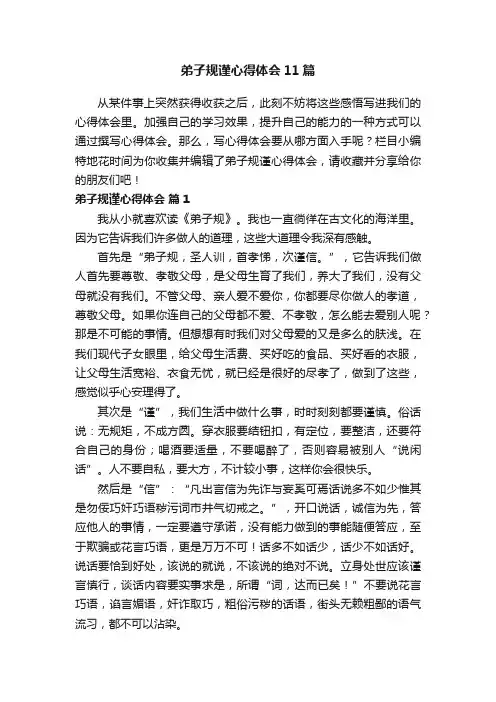 弟子规谨心得体会11篇