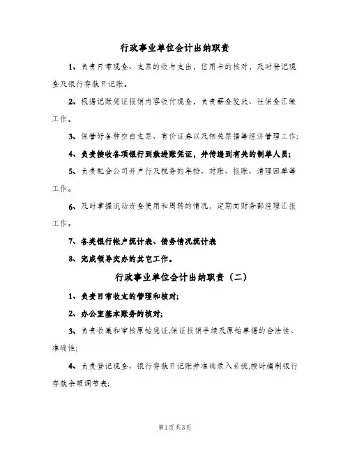 行政事业单位会计出纳职责(四篇)