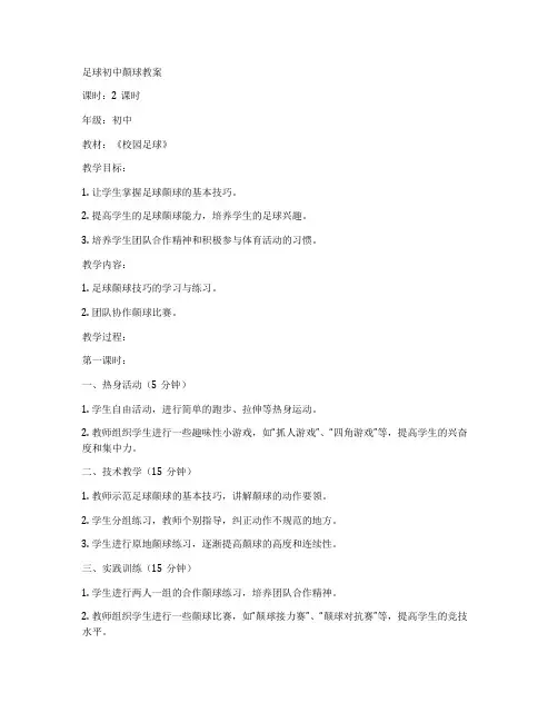 足球初中颠球教案