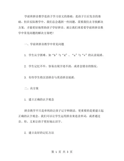 学前班拼音教学中常见问题解决方案