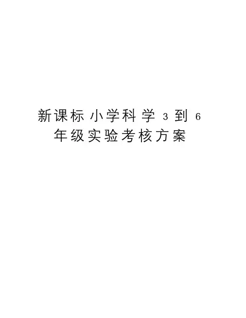 新课标小学科学3到6年级实验考核方案