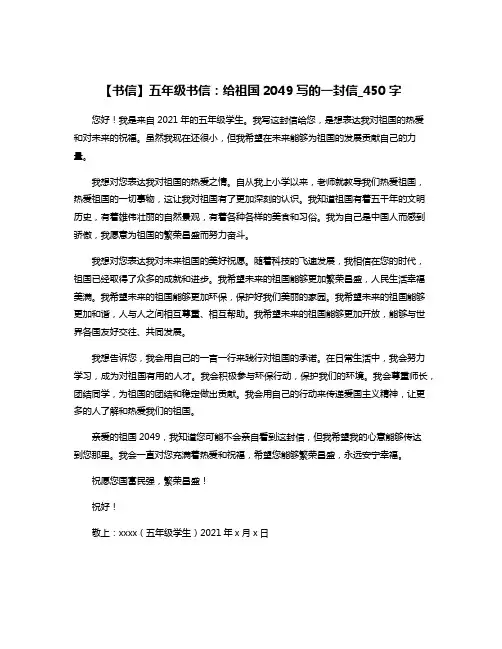 【书信】五年级书信：给祖国2049写的一封信_450字