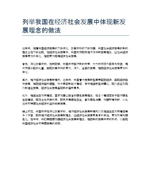 列举我国在经济社会发展中体现新发展理念的做法