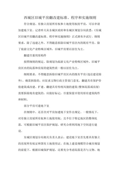 西城区旧城平房翻改建标准、程序和实施细则