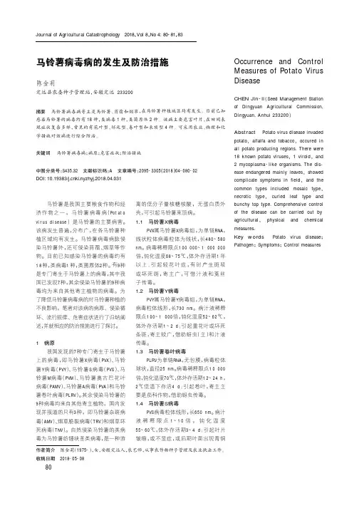 马铃薯病毒病的发生及防治措施