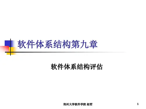 第九章-软件体系结构评估