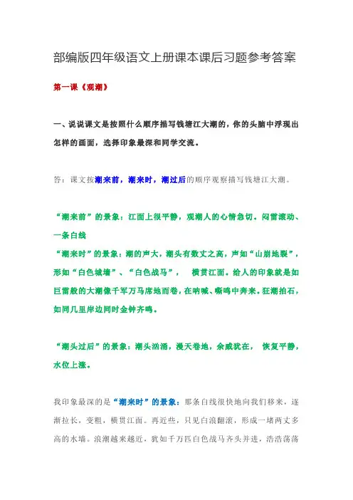 部编人教版四年级语文上册课本课后习题(参考答案)