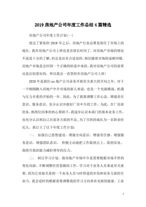 2019房地产公司年度工作总结4篇精选