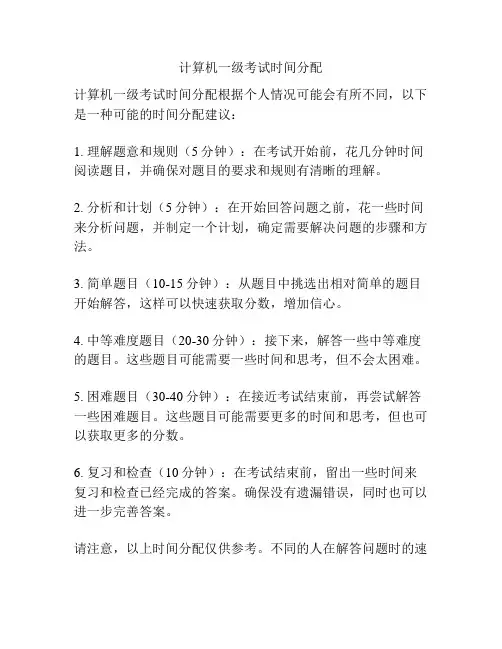 计算机一级考试时间分配