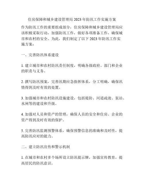 住房保障和城乡建设管理局2023年防汛工作实施方案