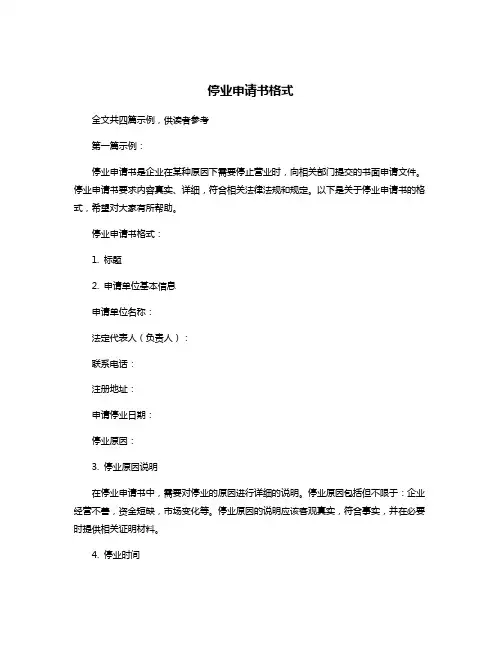 停业申请书格式