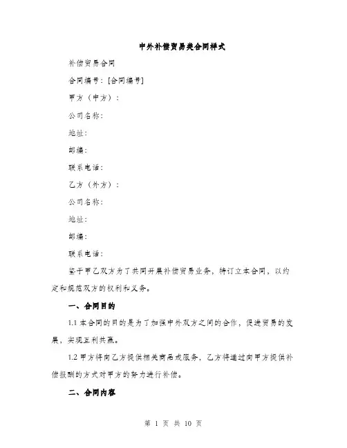 中外补偿贸易类合同样式(三篇)