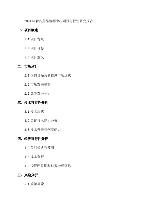 2024年食品药品检测中心项目可行性研究报告