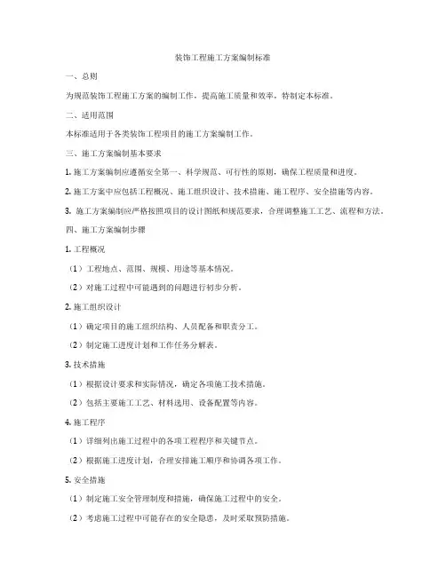 装饰工程施工方案编制标准